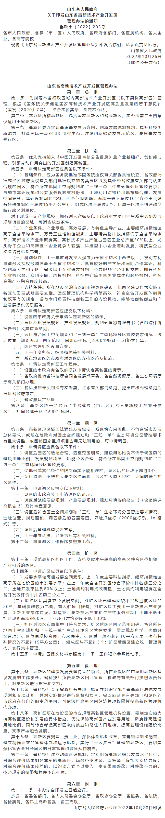 政策速遞 ▏《山東省高新技術(shù)產(chǎn)業(yè)開(kāi)發(fā)區(qū)管理辦法》發(fā)布，具備相關(guān)條件可以調(diào)區(qū)擴(kuò)區(qū).png
