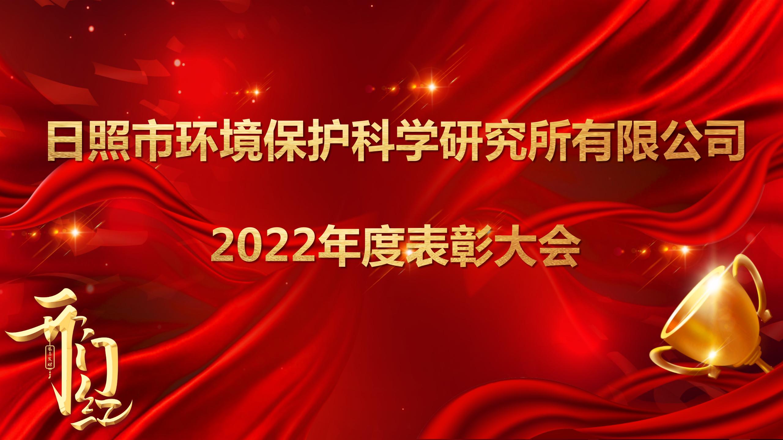 日照環(huán)科所公司召開2022年度表彰大會！
